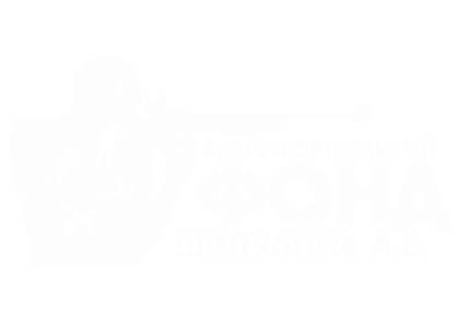 Благотворительный фонд Антона Шипулина