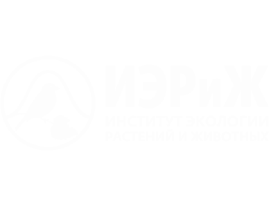 Институт экологии растений и животных УРО РАН